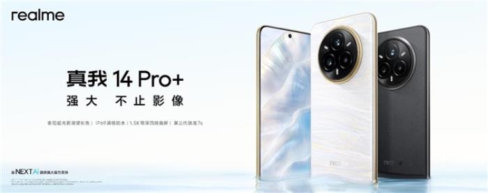 越級(jí)影像新作，真我14 Pro+今日發(fā)布，搭載索尼超光影潛望長(zhǎng)焦