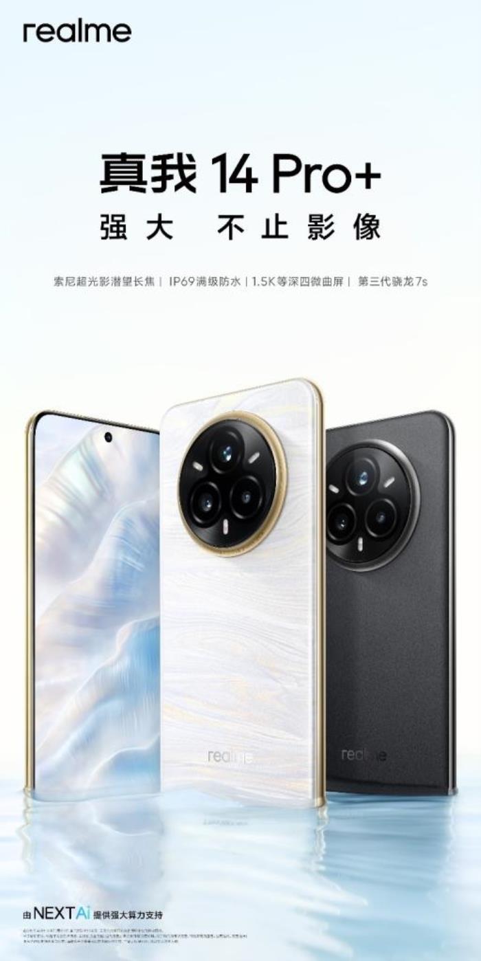 越級(jí)影像新作，真我14 Pro+今日發(fā)布，搭載索尼超光影潛望長(zhǎng)焦
