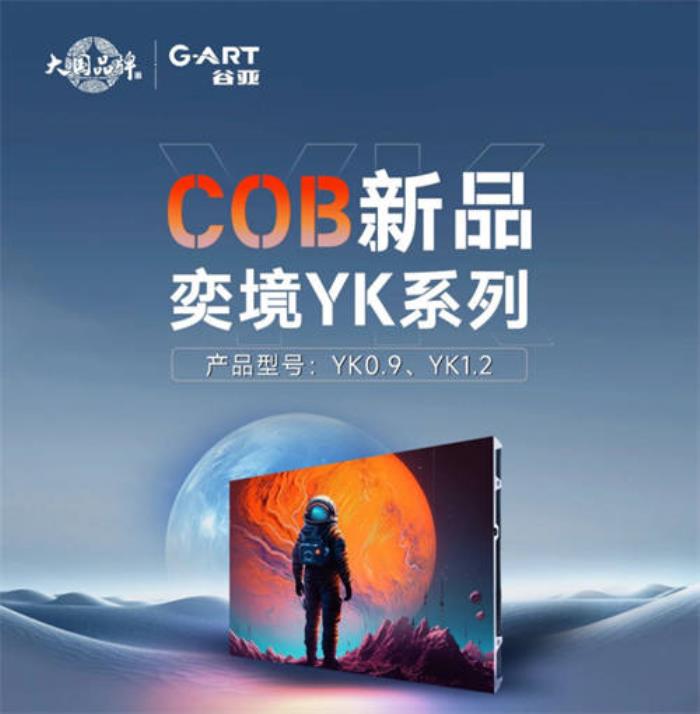 高清節(jié)能冷屏，強(qiáng)力巨彩谷亞奕境YK系列COB新品刷新視界！