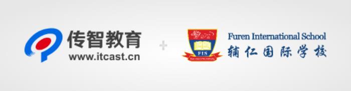 傳智教育國際化戰(zhàn)略重大突破，攜手輔仁國際學(xué)校開啟新篇章