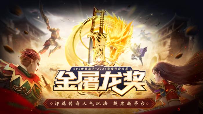 啟動(dòng)3日近10萬(wàn)傳奇人投票！996傳奇盒子金屠龍獎(jiǎng) “卷”到了白熱化