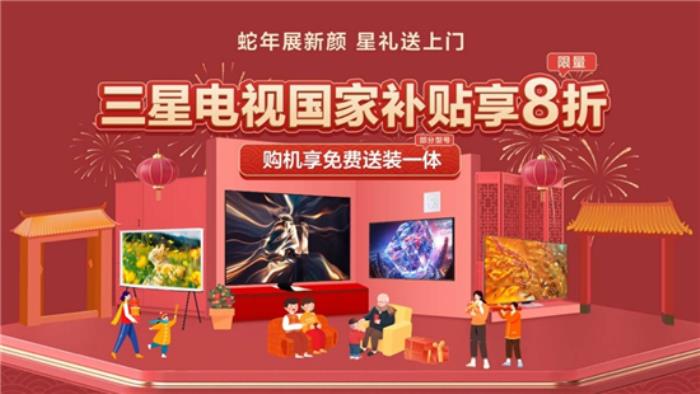 三星電視攜手京東：年貨節(jié)選購大屏電視享國補、送裝一體等多重權益