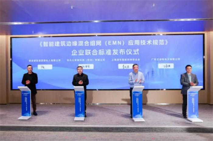 企業(yè)聯(lián)合標(biāo)準(zhǔn)《智能建筑邊緣混合組網(wǎng)（EMN）應(yīng)用技術(shù)規(guī)范》正式發(fā)布