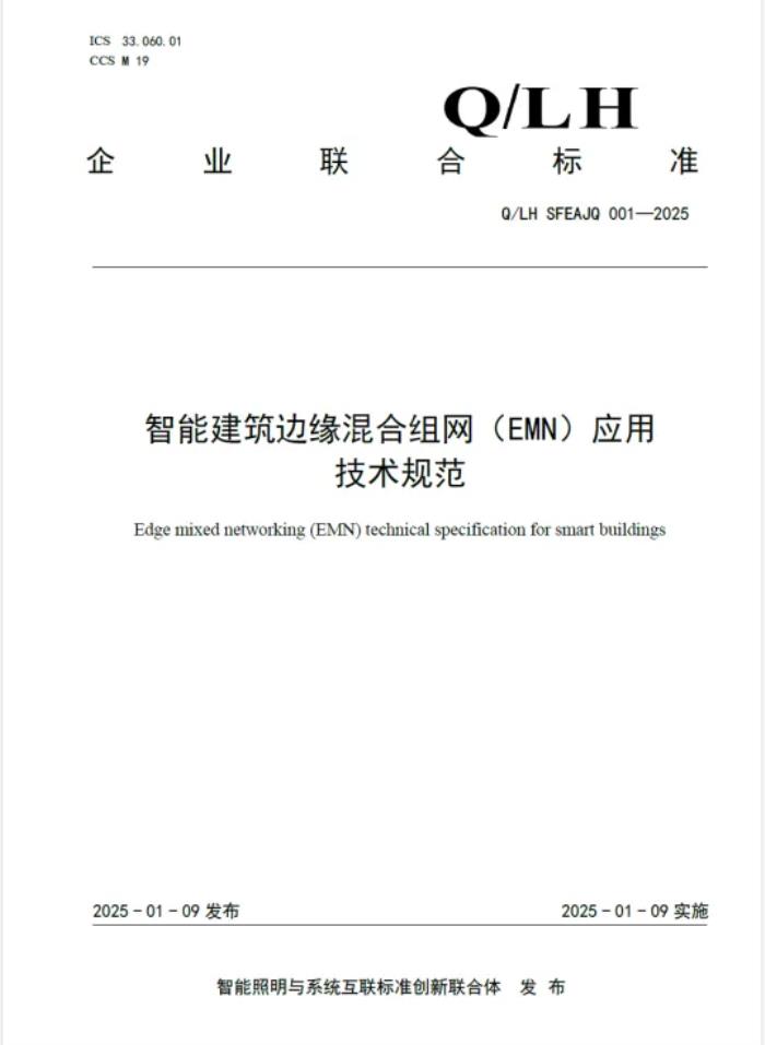 企業(yè)聯(lián)合標(biāo)準(zhǔn)《智能建筑邊緣混合組網(wǎng)（EMN）應(yīng)用技術(shù)規(guī)范》正式發(fā)布