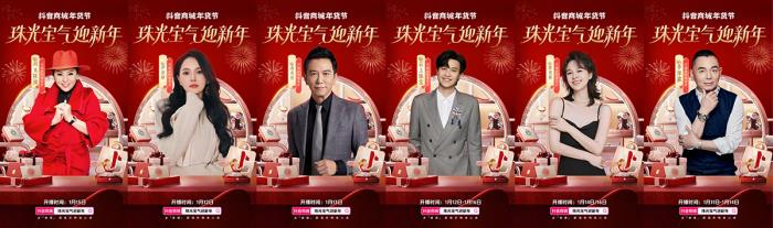 珠光寶氣迎新年！抖音商城年貨節(jié)珠寶潮奢品類日啟幕