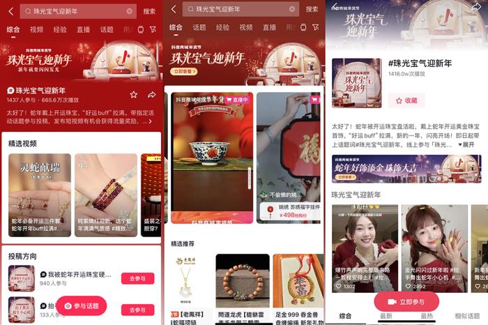 珠光寶氣迎新年！抖音商城年貨節(jié)珠寶潮奢品類日啟幕