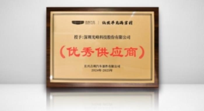 光峰科技獲評吉利汽車“優(yōu)秀供應商”