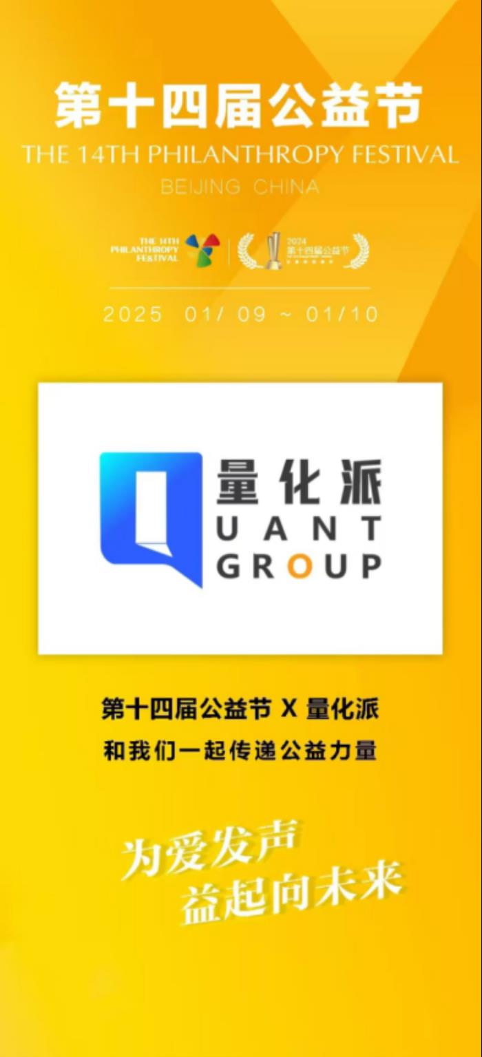 第十四屆公益節(jié)圓滿落幕，量化派以科技引領(lǐng)公益獲雙項(xiàng)殊榮