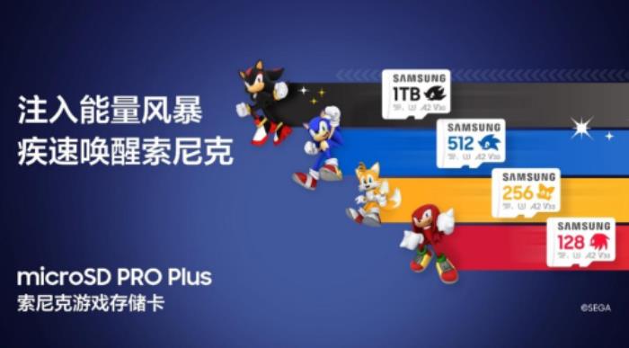 科技先鋒聯(lián)動！三星與世嘉合力打造 microSD PRO Plus索尼克游戲存儲卡