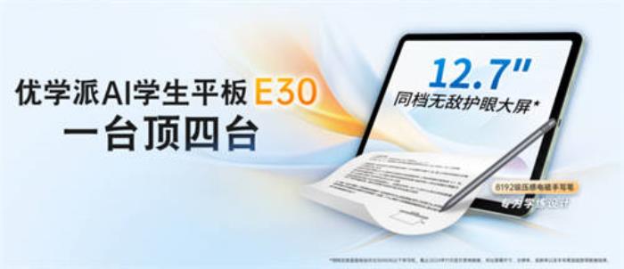 優(yōu)學派AI學生平板E30新年發(fā)布，四合一學習機，開啟學習新篇章！
