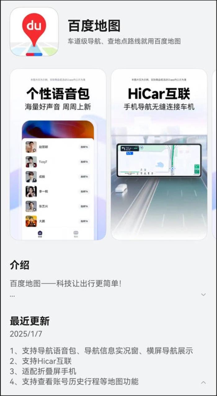 鴻蒙原生版百度地圖體驗進階，已支持語音包、HiCar互聯、歷史行程查看