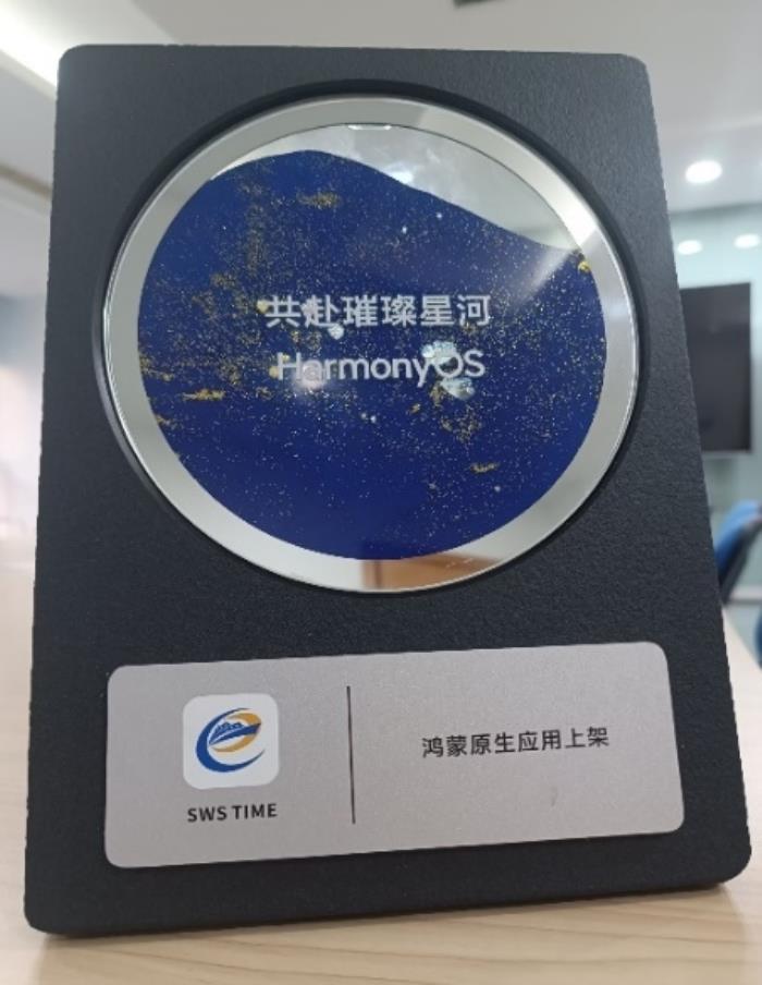 堅(jiān)持自主創(chuàng)新賦能數(shù)字化轉(zhuǎn)型，鴻蒙原生版SWS TIME正式發(fā)布