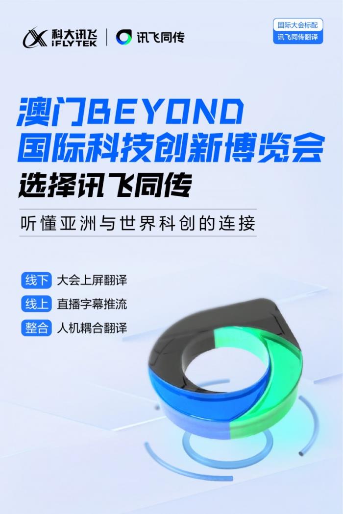訊飛同傳搭載星火語音同傳的模型，更快更準(zhǔn)的AI翻譯