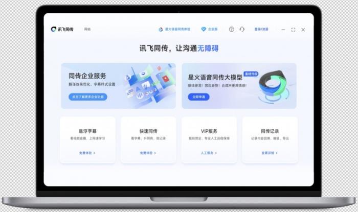 訊飛同傳搭載星火語音同傳的模型，更快更準(zhǔn)的AI翻譯