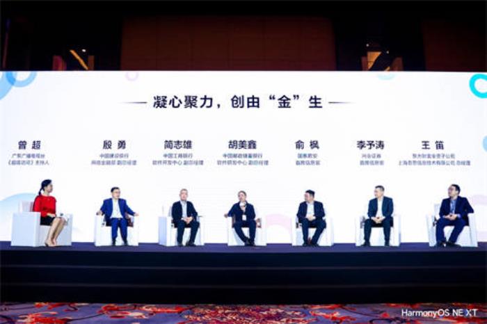 頭部金融機(jī)構(gòu)同臺(tái)對(duì)話：擁抱鴻蒙生態(tài)，把握數(shù)字金融新機(jī)遇