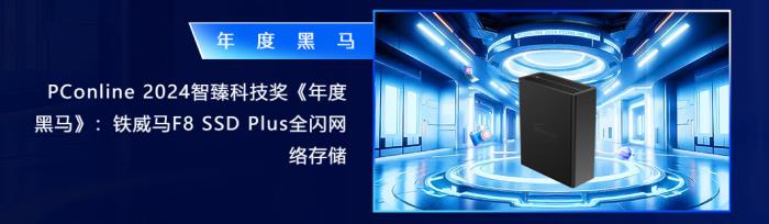 革新存儲(chǔ)，榮耀加冕：鐵威馬F8 SSD Plus榮膺2024智臻科技獎(jiǎng)