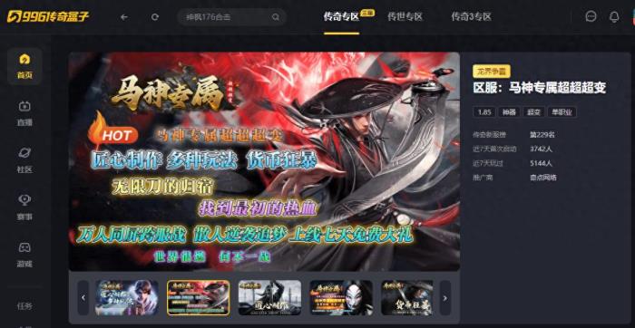 無限斗志無限福利，996傳奇盒子“馬神專屬超超超變”激情嗨上天