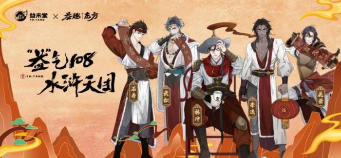 CV大佬“益”起送祝福！歡迎踏入益禾堂奇幻水滸之境！