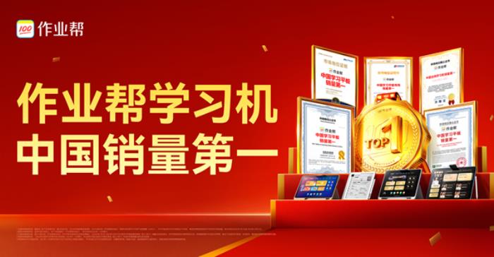 每售3臺(tái)學(xué)習(xí)機(jī)就有1臺(tái)作業(yè)幫 權(quán)威機(jī)構(gòu)認(rèn)證作業(yè)幫學(xué)習(xí)機(jī)銷(xiāo)量第一
