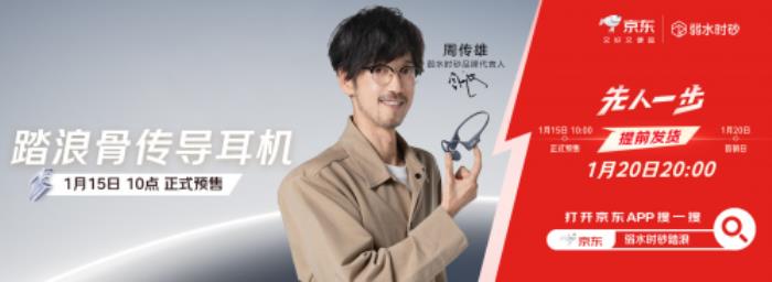 弱水時(shí)砂踏浪Swift骨傳導(dǎo)耳機(jī)在京東先人一步預(yù)售，下單享3期免息、送周傳雄立牌