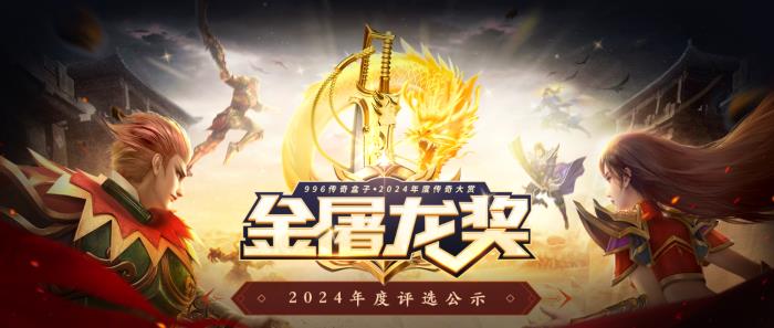 最好玩的傳奇手游都在這！996傳奇盒子“金屠龍獎(jiǎng)”2024年度評選揭曉