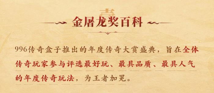 最好玩的傳奇手游都在這！996傳奇盒子“金屠龍獎(jiǎng)”2024年度評選揭曉