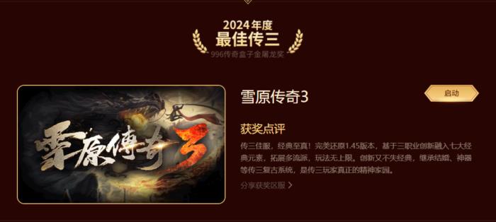 最好玩的傳奇手游都在這！996傳奇盒子“金屠龍獎(jiǎng)”2024年度評選揭曉