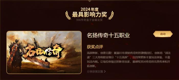 最好玩的傳奇手游都在這！996傳奇盒子“金屠龍獎(jiǎng)”2024年度評選揭曉