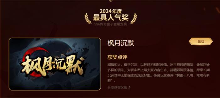 最好玩的傳奇手游都在這！996傳奇盒子“金屠龍獎(jiǎng)”2024年度評選揭曉
