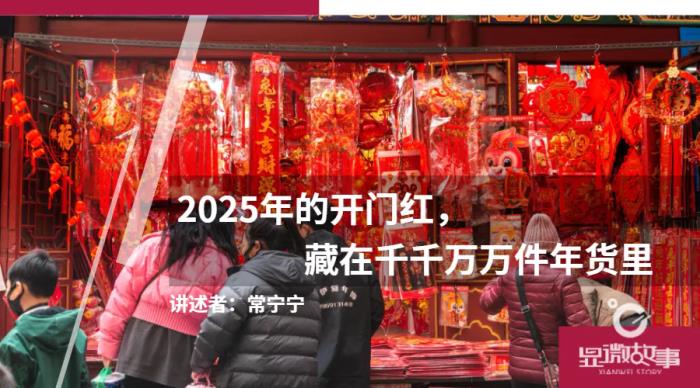 2025年的開門紅，藏在千千萬萬件年貨里