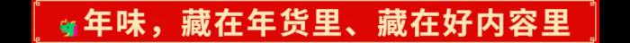 2025年的開門紅，藏在千千萬萬件年貨里