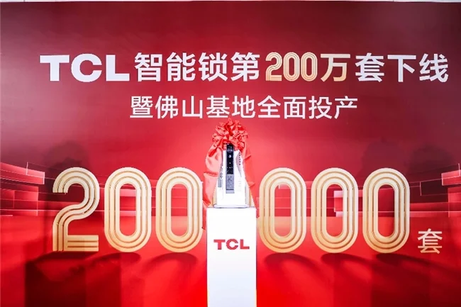 TCL智能鎖數(shù)字化工廠落地，研產(chǎn)銷服一體化，構(gòu)建起全鏈路品控體系