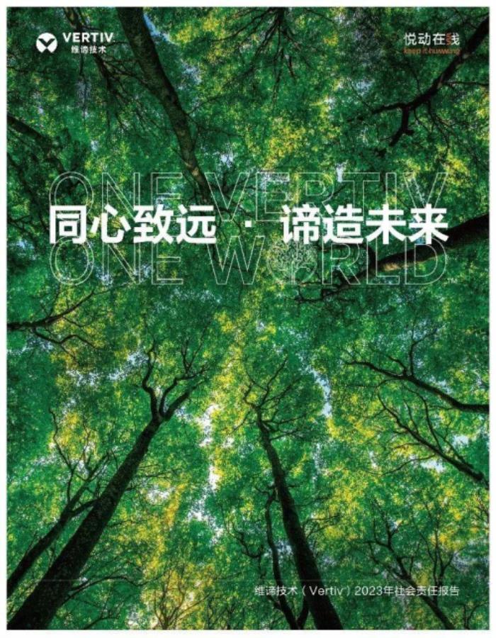 維諦技術(shù)（Vertiv）：用行動書寫可持續(xù)發(fā)展的答卷