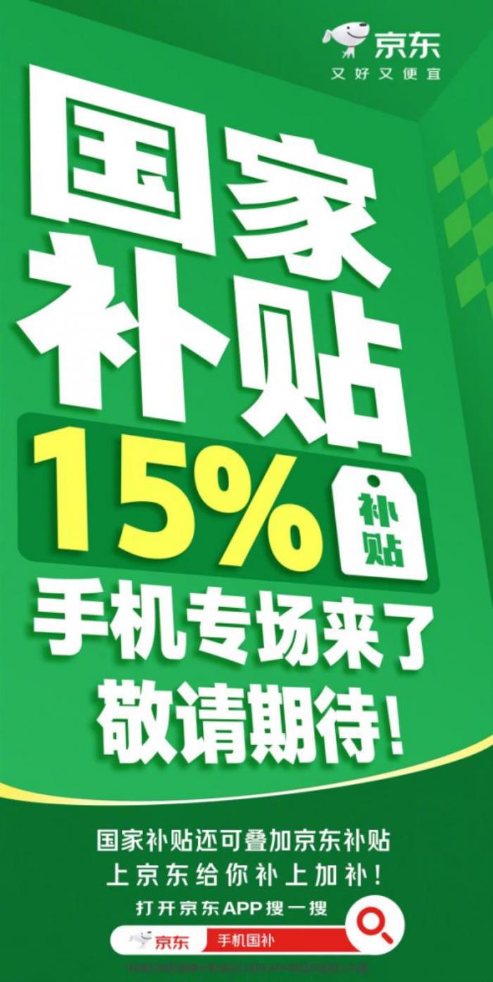 超千萬貨品已備足 1月20日來京東購手機享國家補貼每件最高500元