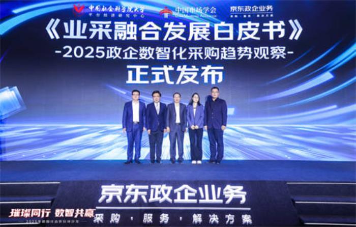 2025政企數(shù)智化采購趨勢觀察：數(shù)智化驅(qū)動業(yè)采融合全面創(chuàng)新，開啟政企采購新篇章