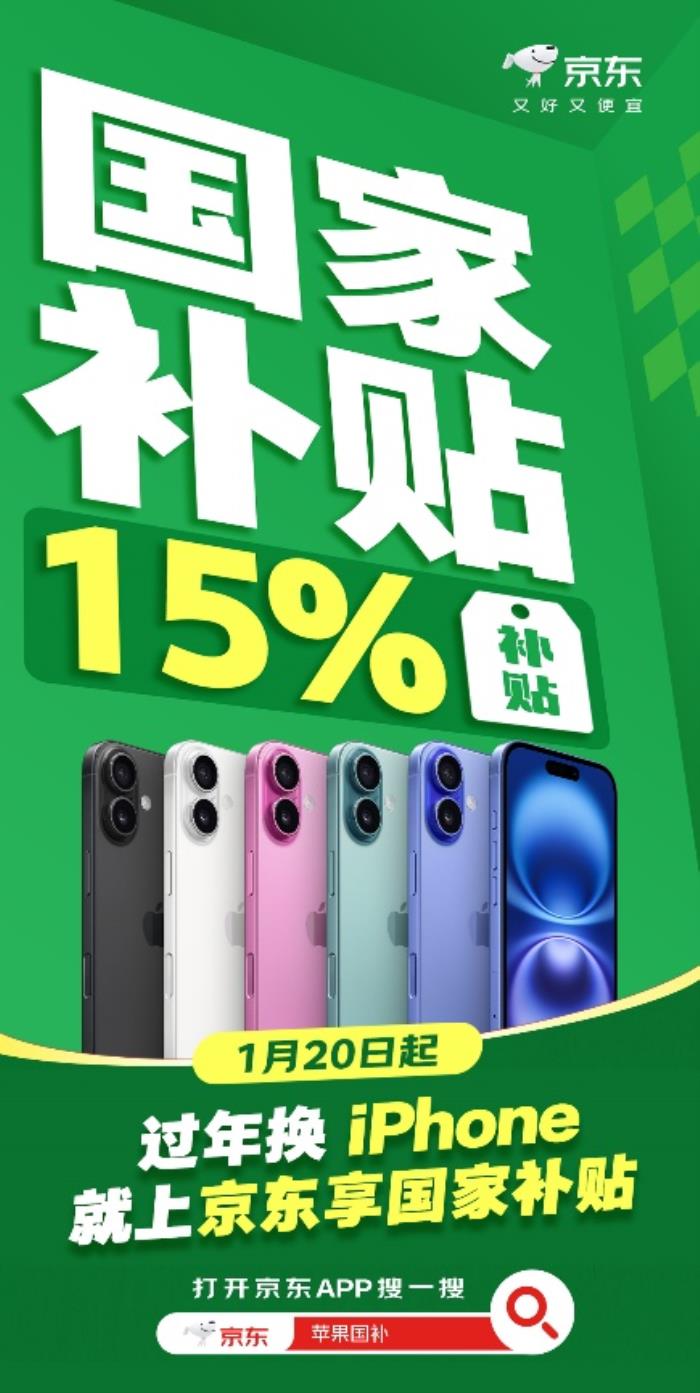 京東買(mǎi)iPhone也能疊加“國(guó)家補(bǔ)貼” iPhone 16額外再補(bǔ)貼500元
