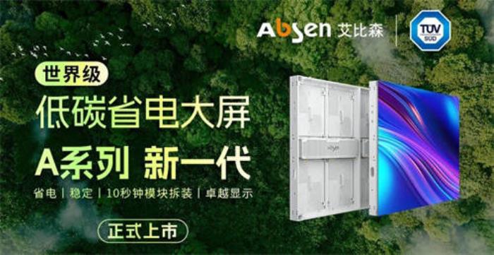 一天不到一度電，艾比森A系列新一代產(chǎn)品正式發(fā)布