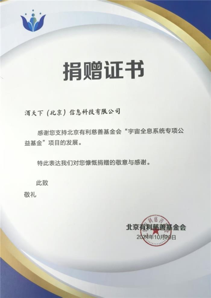 “酒天下”助力慈善：科技賦能公益，共筑美好未來