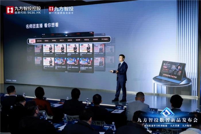 《股海啟航 為你領(lǐng)航》——九方智投總經(jīng)理程偉在數(shù)智新品發(fā)布會(huì)演講