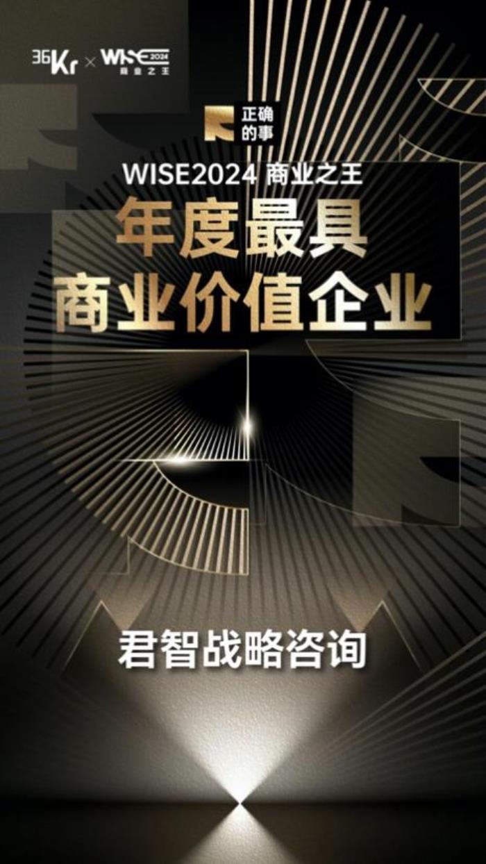 君智連續(xù)兩年入選36氪商業(yè)之王系列名冊(cè)，新一代戰(zhàn)略引領(lǐng)行業(yè)創(chuàng)新