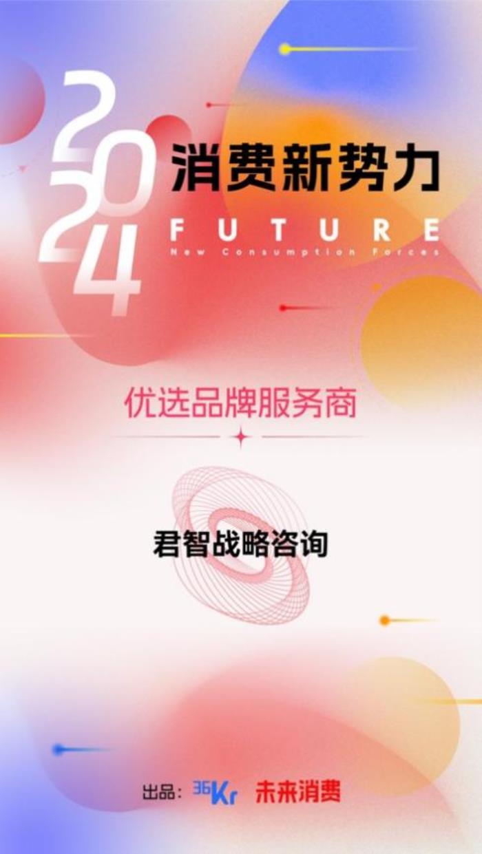 君智連續(xù)兩年入選36氪商業(yè)之王系列名冊(cè)，新一代戰(zhàn)略引領(lǐng)行業(yè)創(chuàng)新