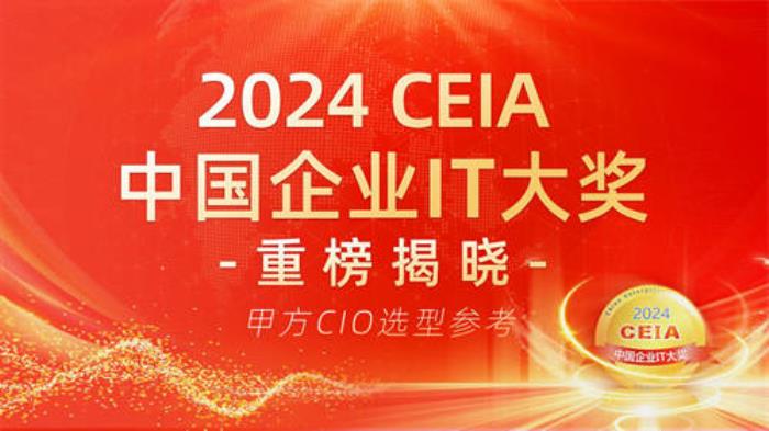 2024 CEIA中國企業(yè)IT大獎重磅揭曉 CIO選型權威指南