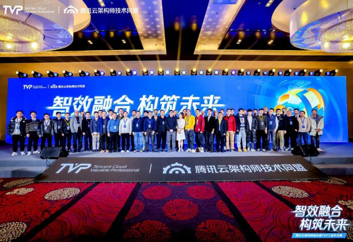 騰訊云架構(gòu)師峰會(huì)精彩回顧：智效融合，構(gòu)筑未來