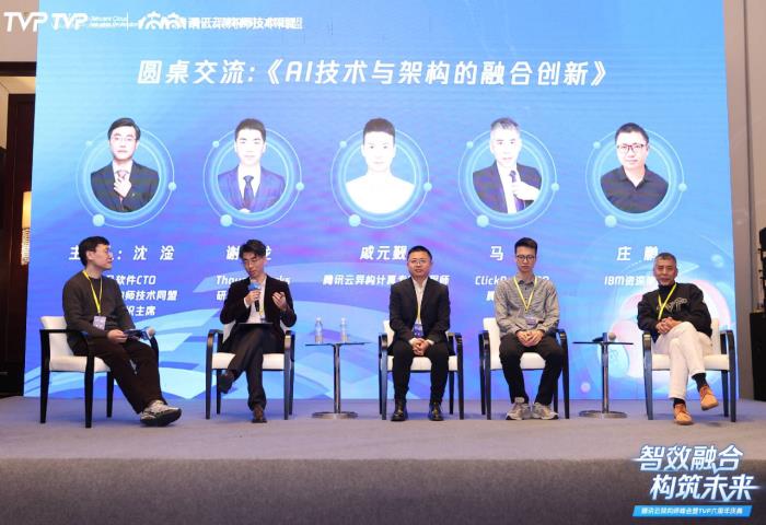 騰訊云架構(gòu)師峰會(huì)精彩回顧：智效融合，構(gòu)筑未來