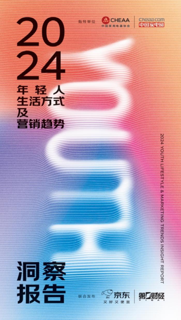 2024年輕人生活方式及營銷趨勢洞察報告