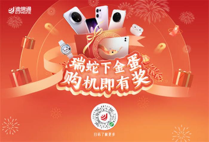 迪信通春節(jié)促銷火熱開啟：疊加國補至高補貼30%，免費抽獎贏冰箱、電視