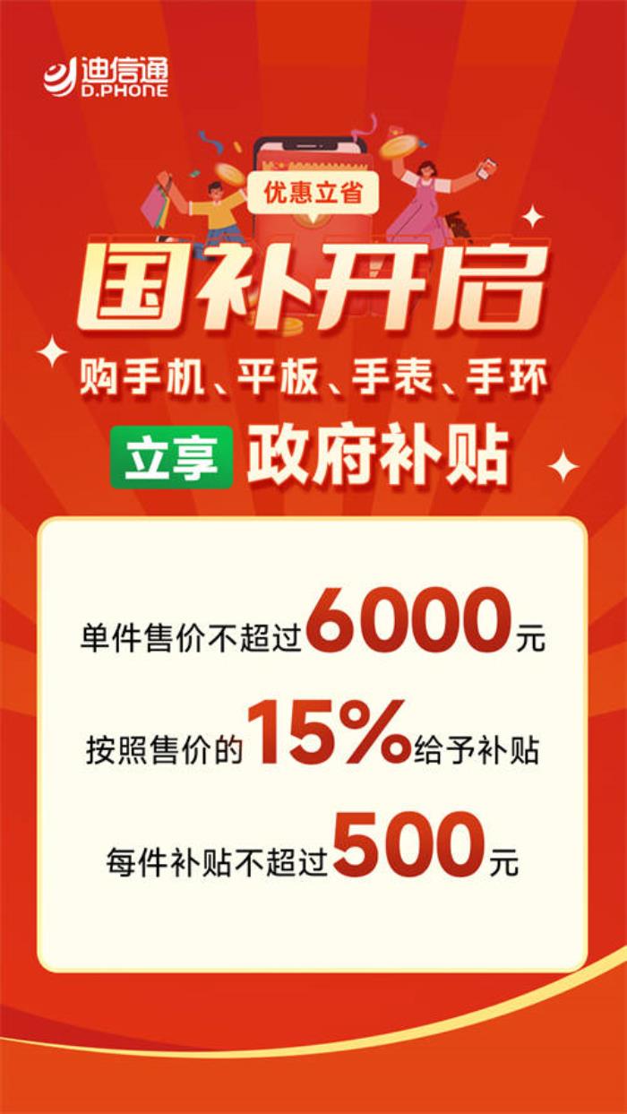 迪信通春節(jié)促銷火熱開啟：疊加國補至高補貼30%，免費抽獎贏冰箱、電視