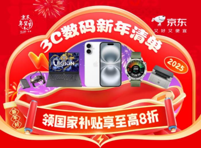 小年來京東年貨節(jié)換新3C數(shù)碼裝備更劃算 使用國家補(bǔ)貼優(yōu)惠15%起