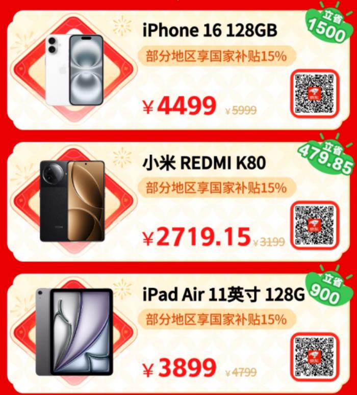 小年來京東年貨節(jié)換新3C數(shù)碼裝備更劃算 使用國家補(bǔ)貼優(yōu)惠15%起