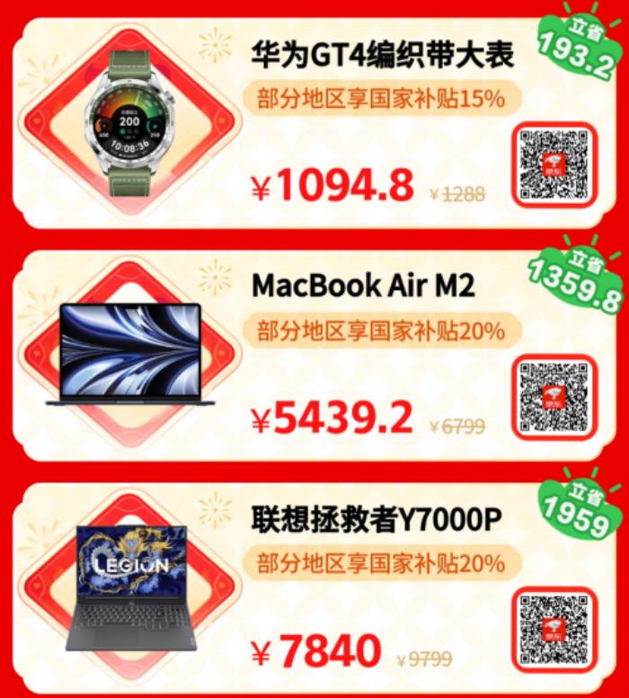 小年來京東年貨節(jié)換新3C數(shù)碼裝備更劃算 使用國家補(bǔ)貼優(yōu)惠15%起